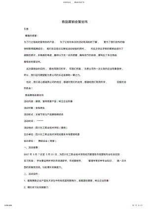 2022年商品展销会策划书 .pdf