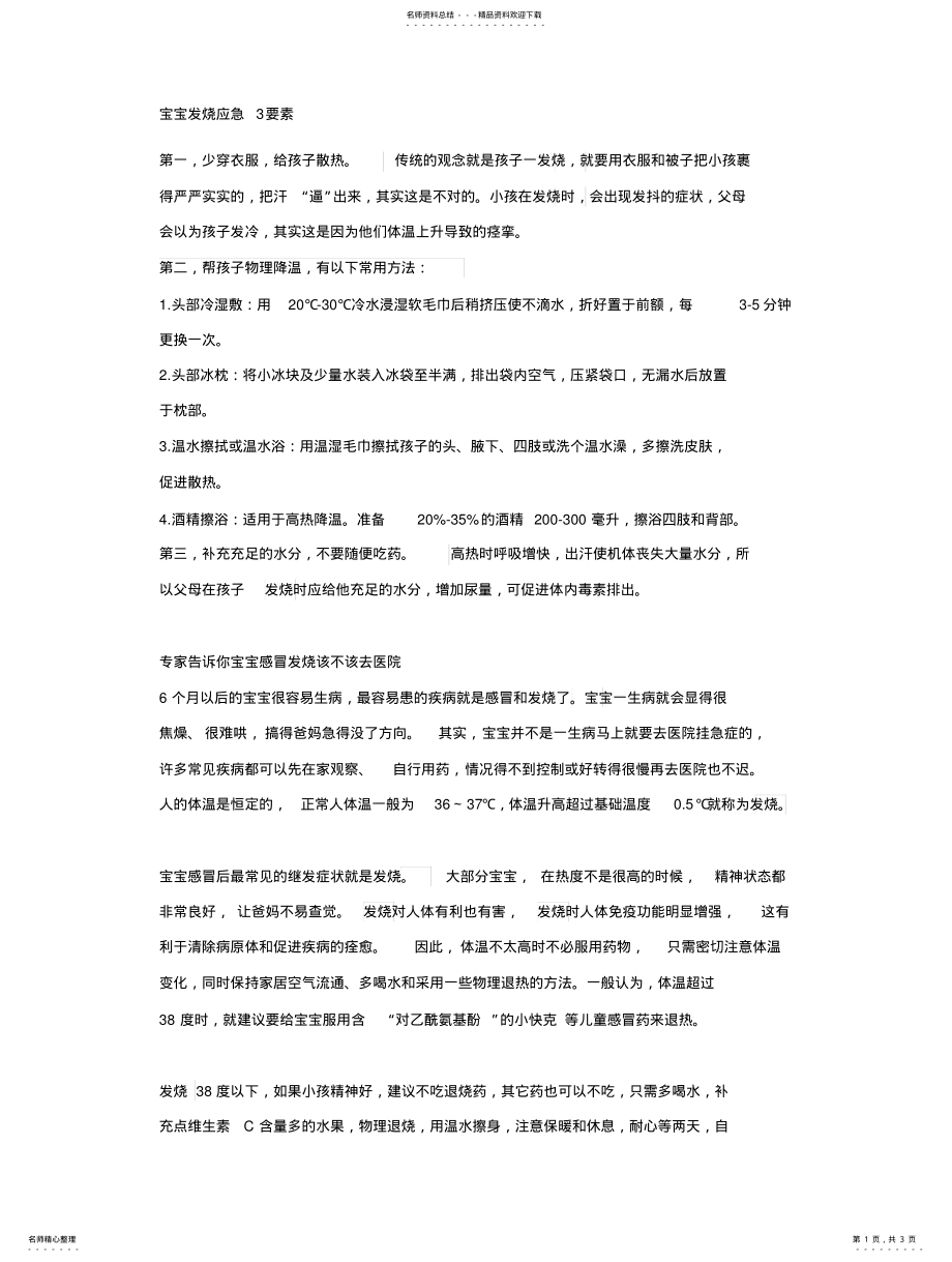 2022年发烧应急措施 .pdf_第1页