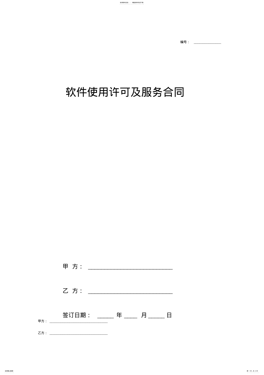 2022年软件使用许可及服务合同协议范本模板范文 .pdf_第1页