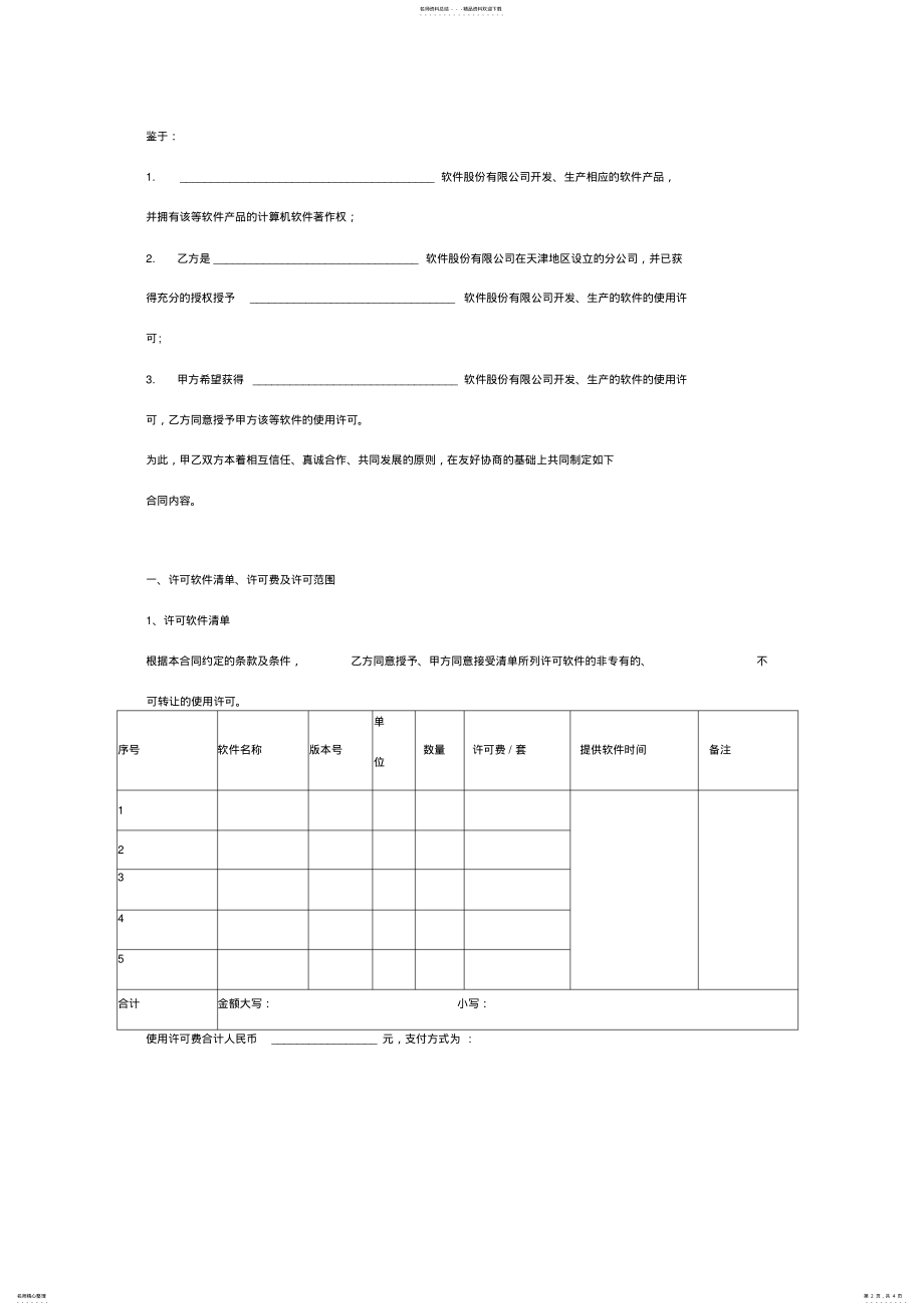 2022年软件使用许可及服务合同协议范本模板范文 .pdf_第2页