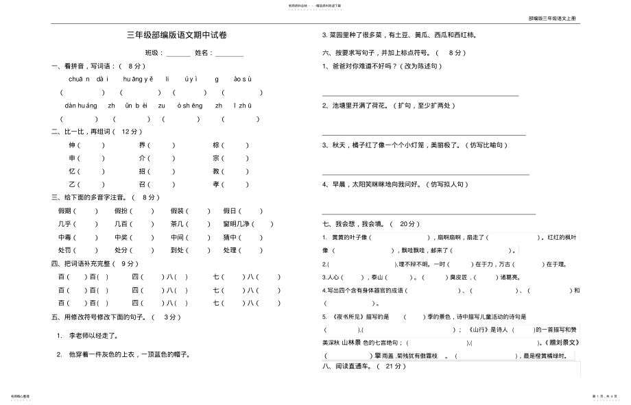 2022年部编版三年级上册语文期中考试卷 .pdf_第1页