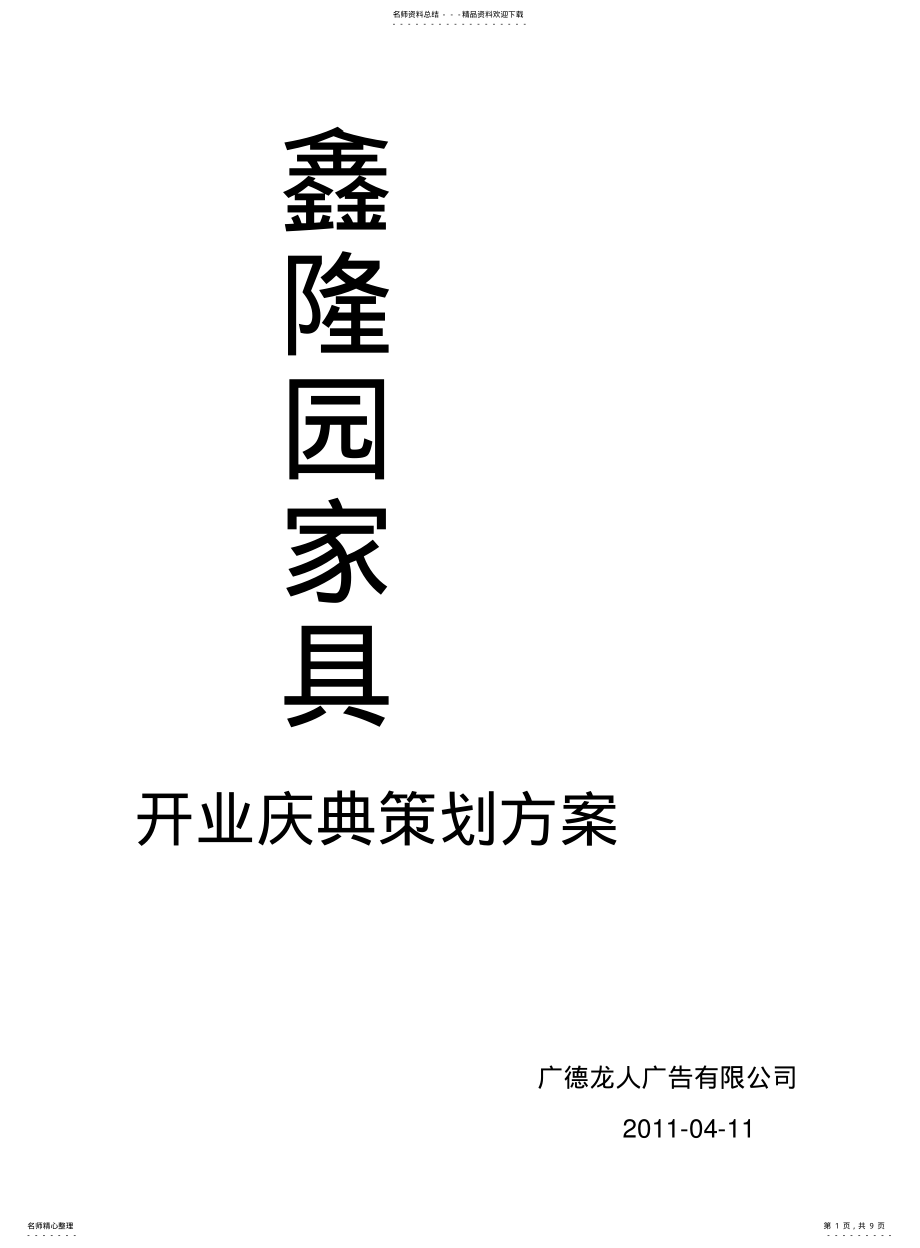 2022年鑫隆园策划 .pdf_第1页