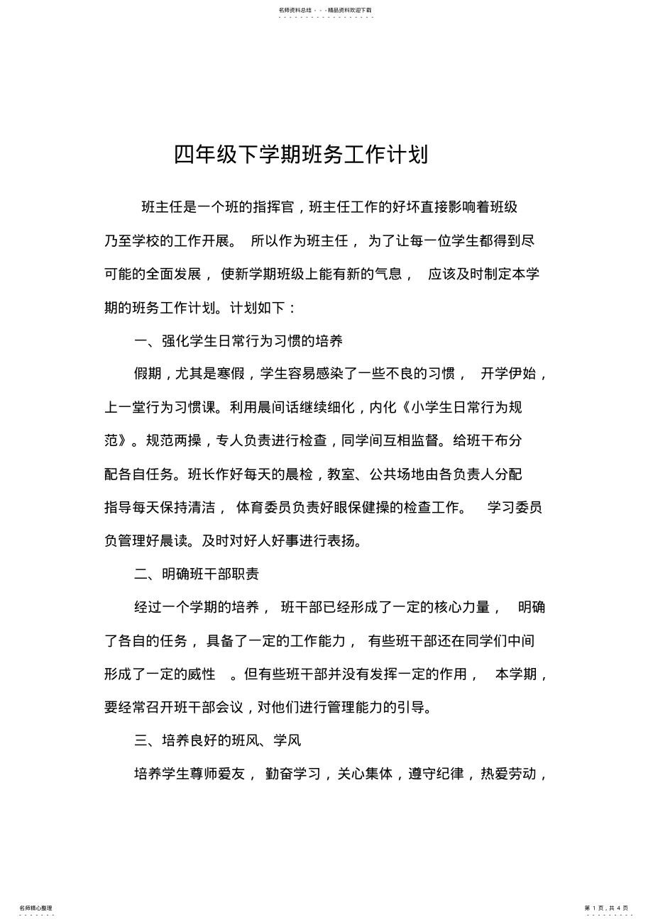 2022年四年级下学期班务工作计划[] 2.pdf_第1页