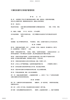 2022年单位计算机软硬件日常维护管理办法 .pdf