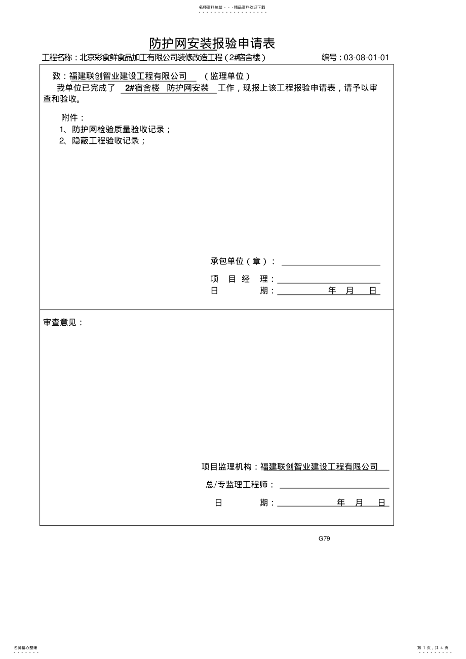 2022年防护网检验批质量验收记录 .pdf_第1页