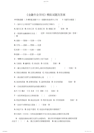 2022年金融专业知识模拟试题及答案.docx