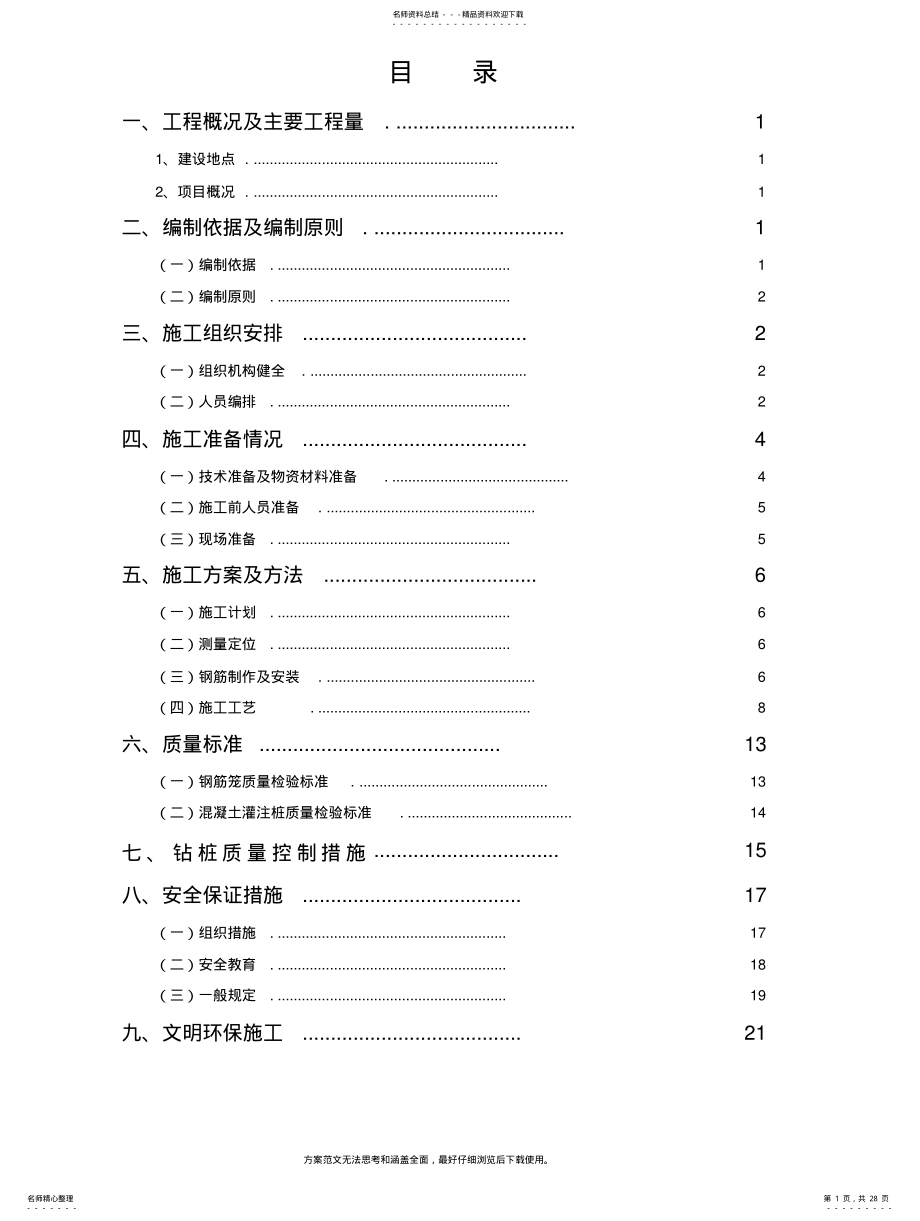 2022年道路建设工程桥梁桩基施工技术方案 .pdf_第1页