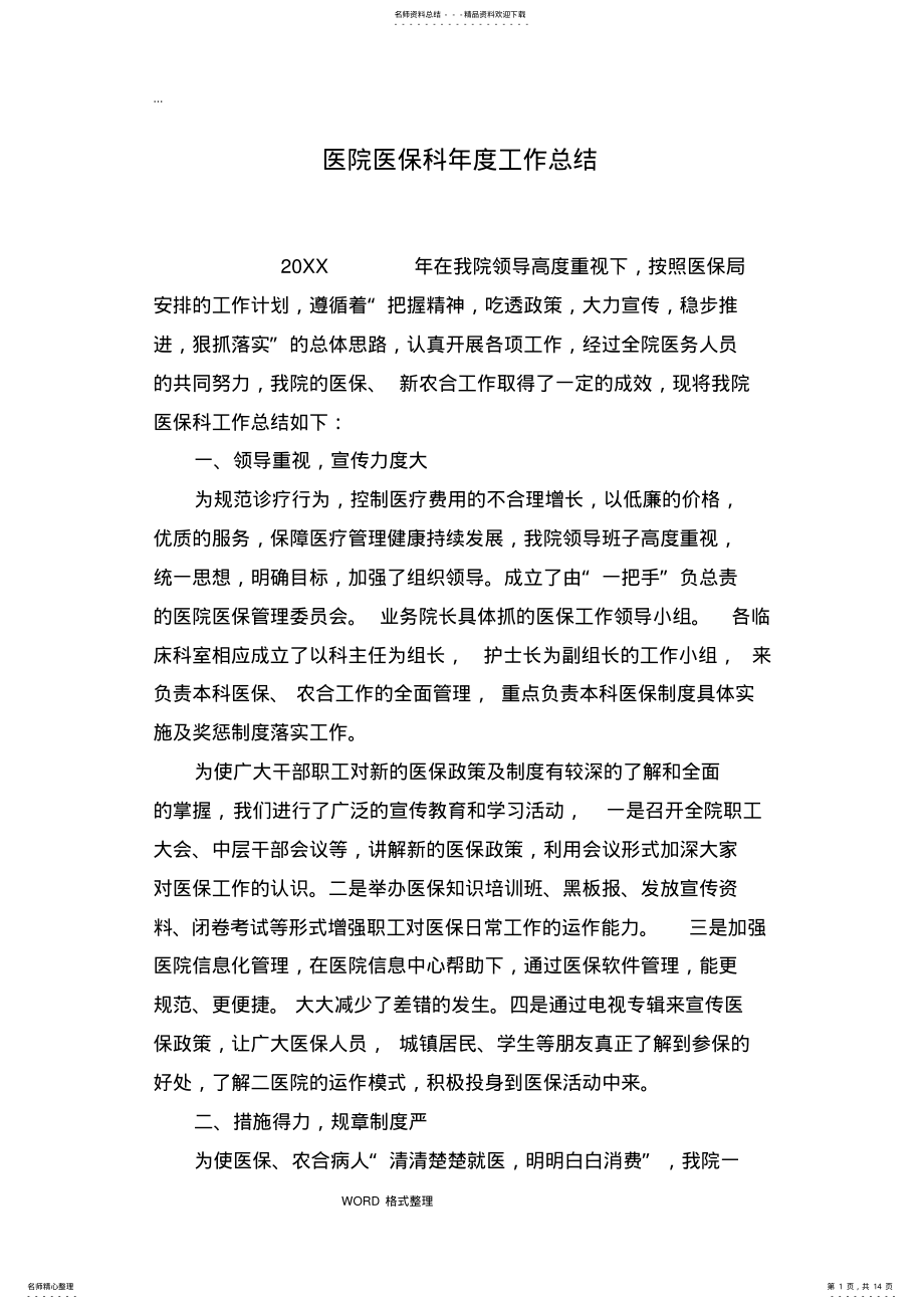 2022年医院医保科年度工作计划总结 .pdf_第1页