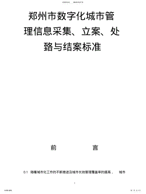 2022年郑州市数字化城市管理信息采集标准 .pdf