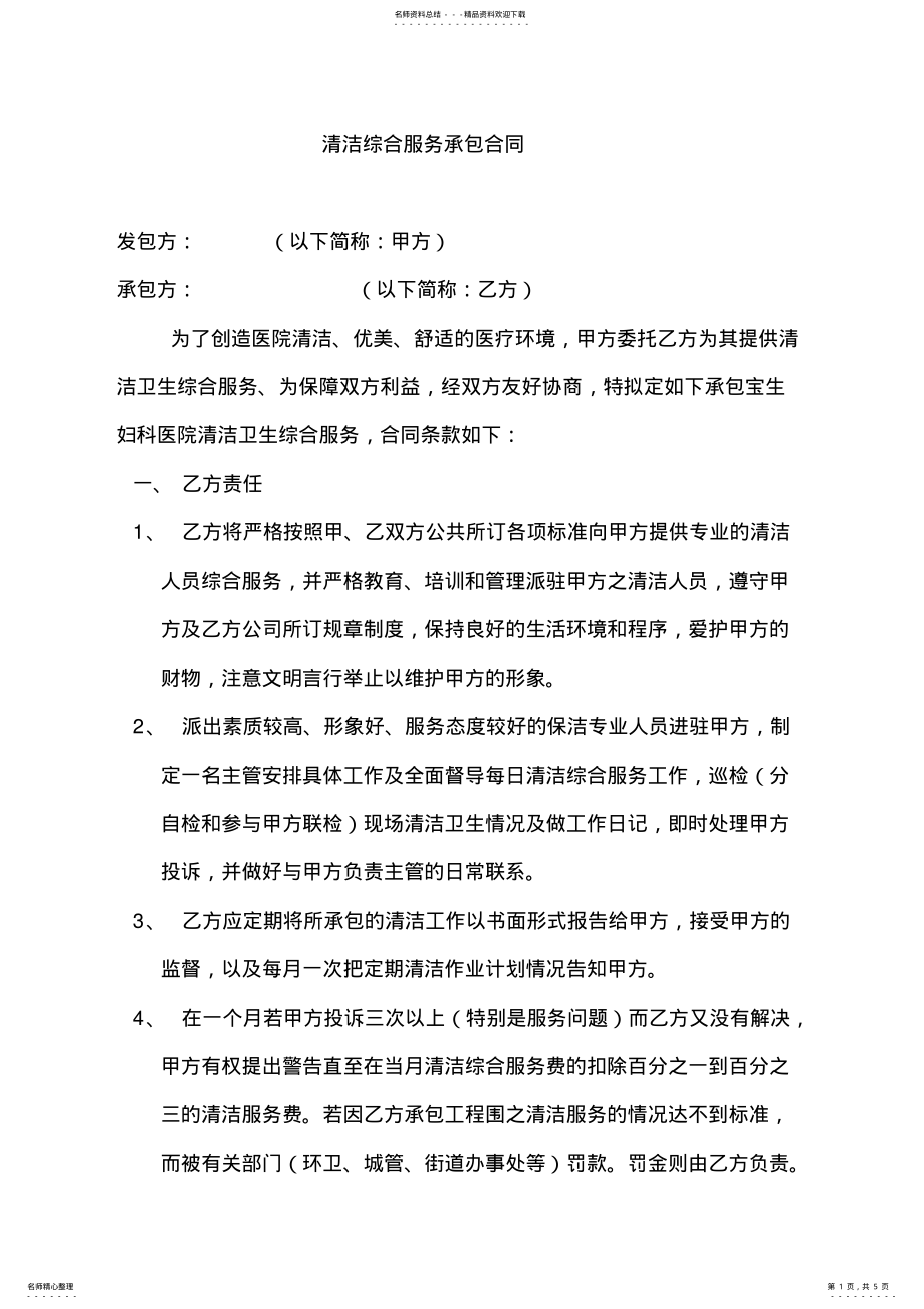 2022年医院清洁综合服务外包承包合同范本 .pdf_第1页