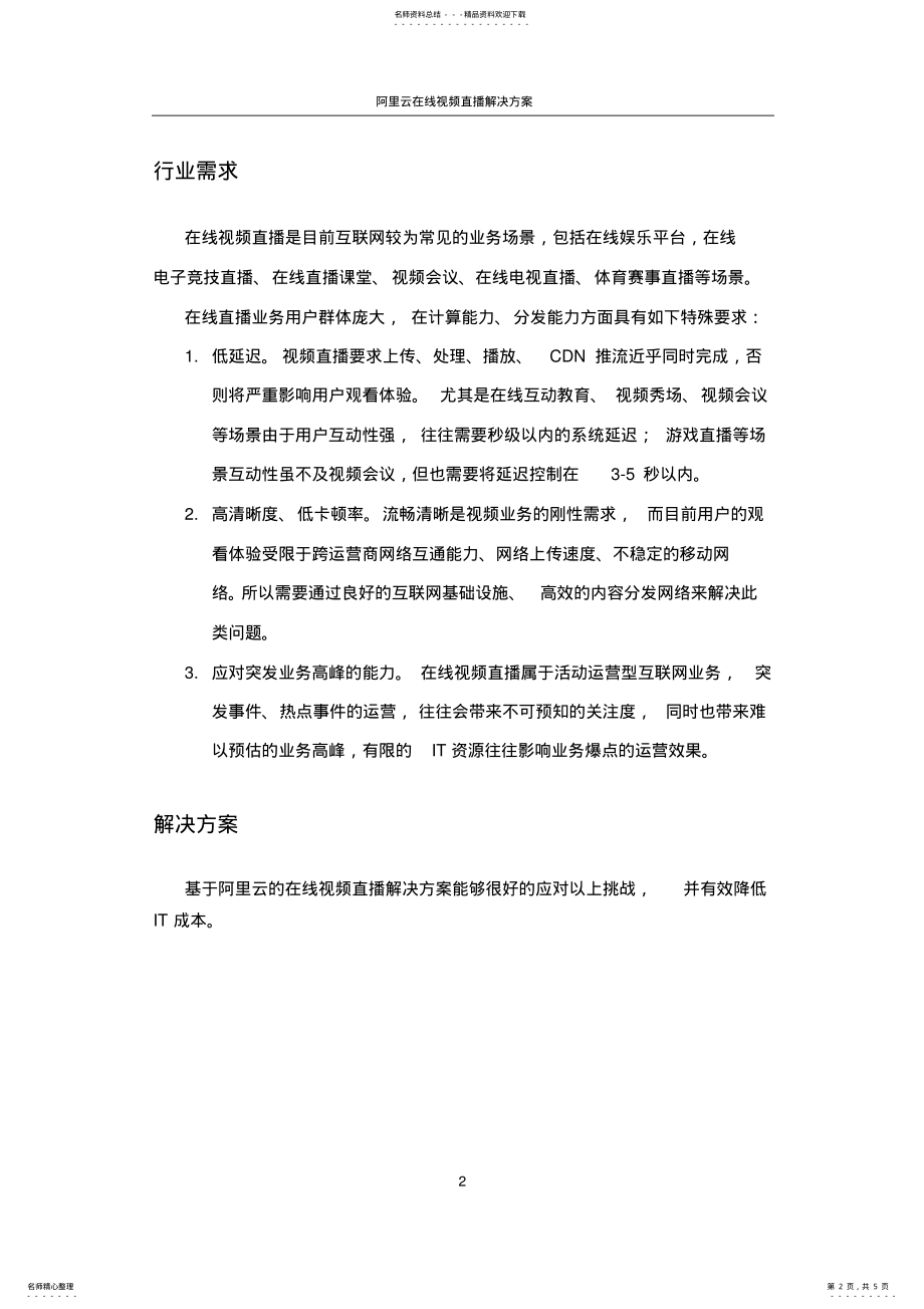 2022年阿里云多媒体行业方案-在线视频直播解决方案 .pdf_第2页