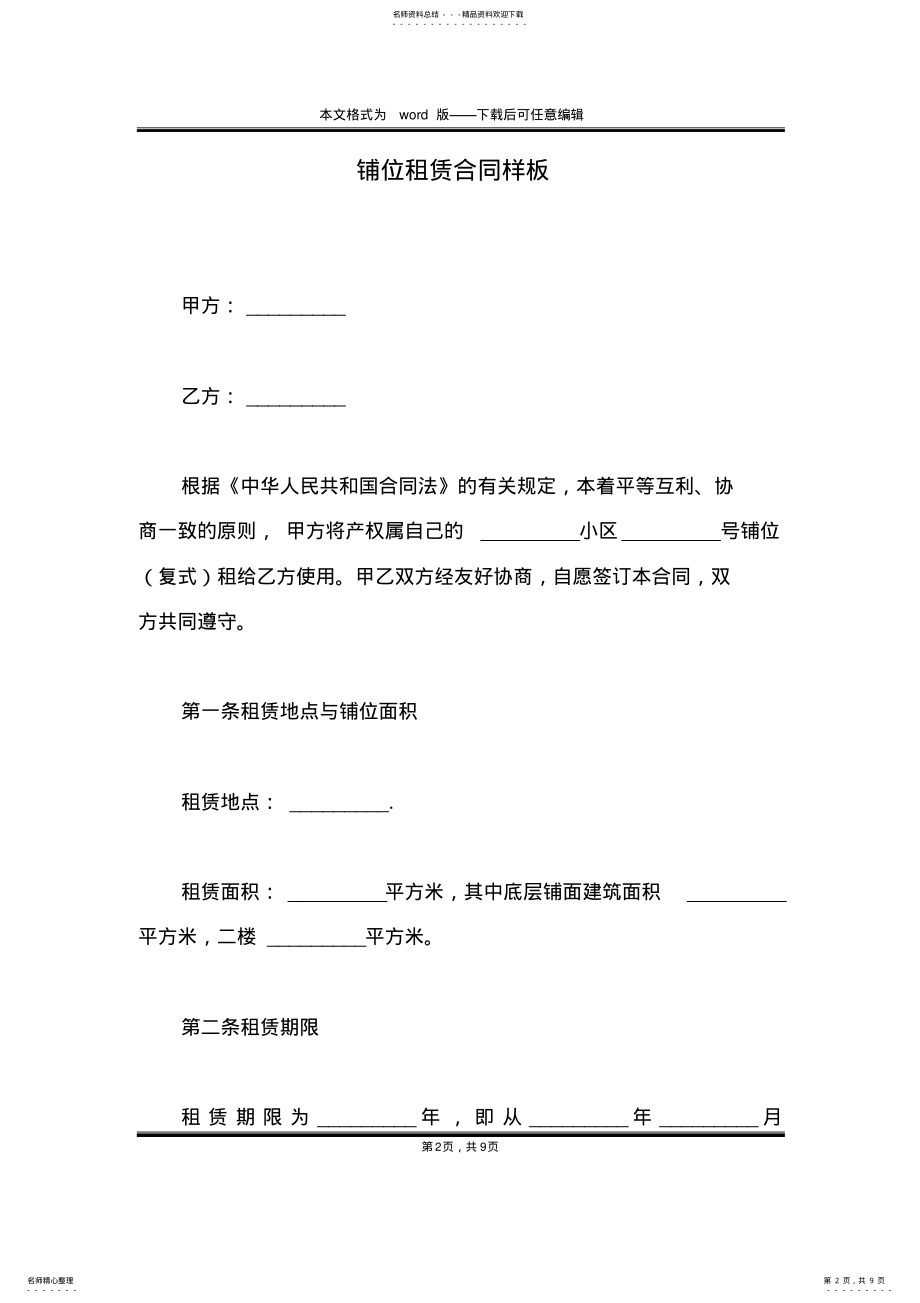 2022年铺位租赁合同样板 .pdf_第2页