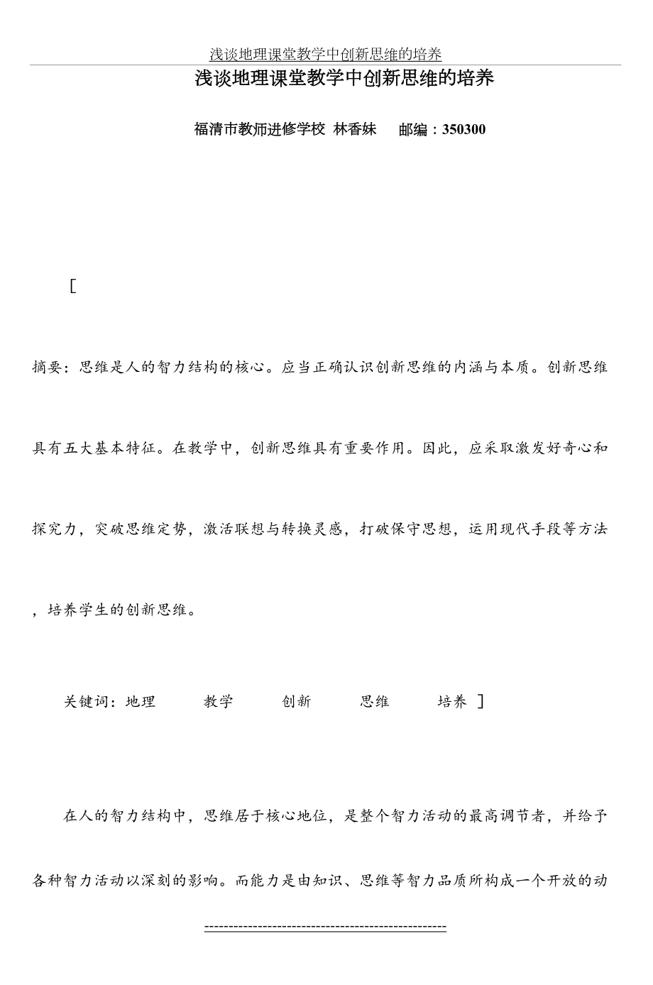 浅谈地理课堂教学中创新思维的培养.doc_第2页