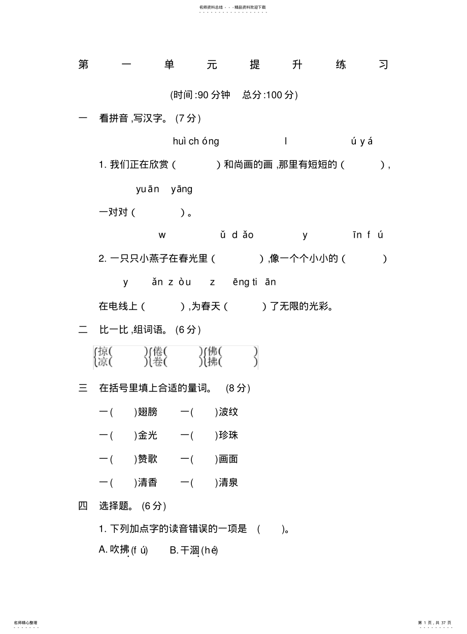 2022年部编三年级语文下册各单元试题 .pdf_第1页