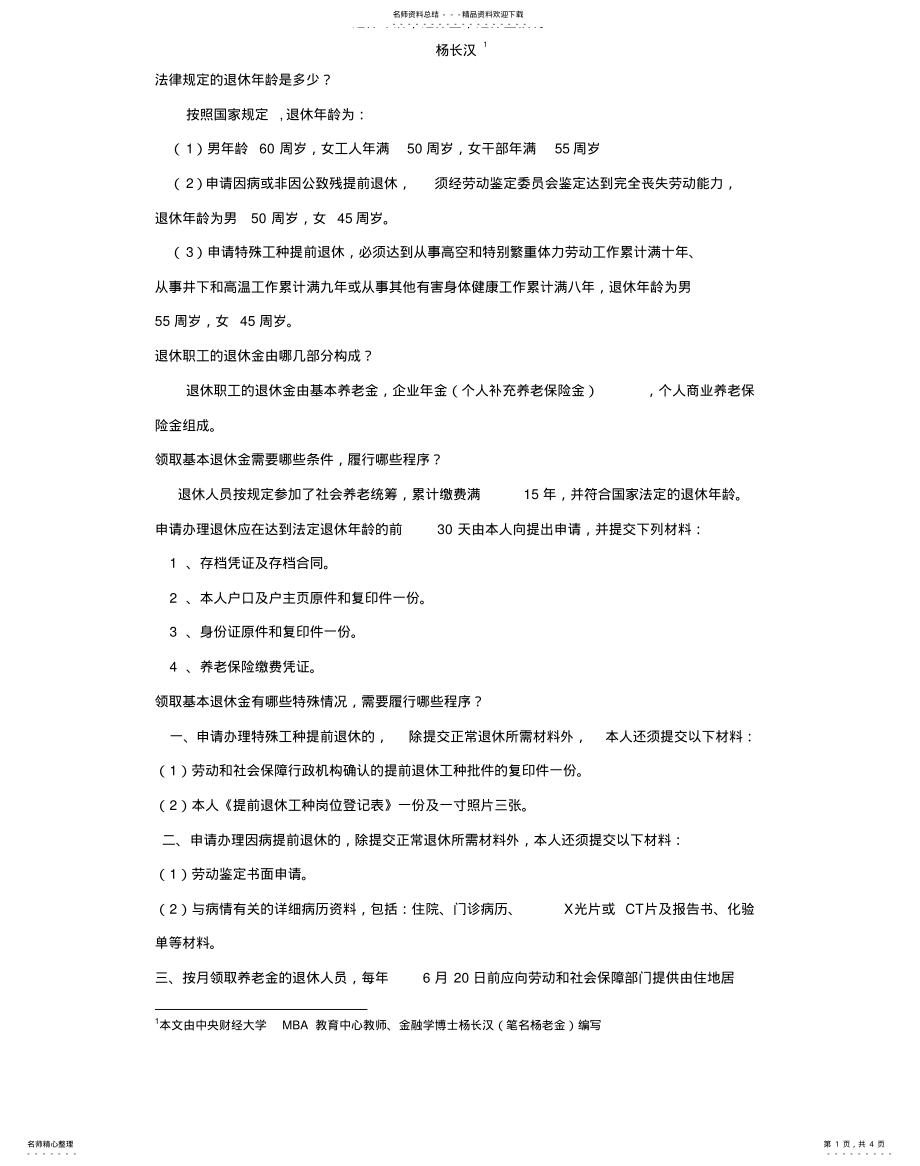 2022年退休年龄,退休金,退休金福利借鉴 .pdf_第1页