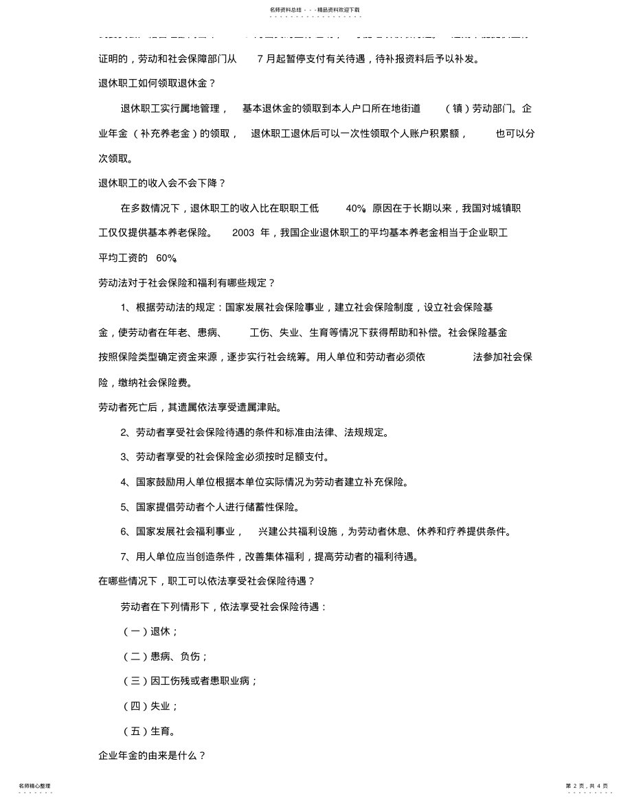 2022年退休年龄,退休金,退休金福利借鉴 .pdf_第2页