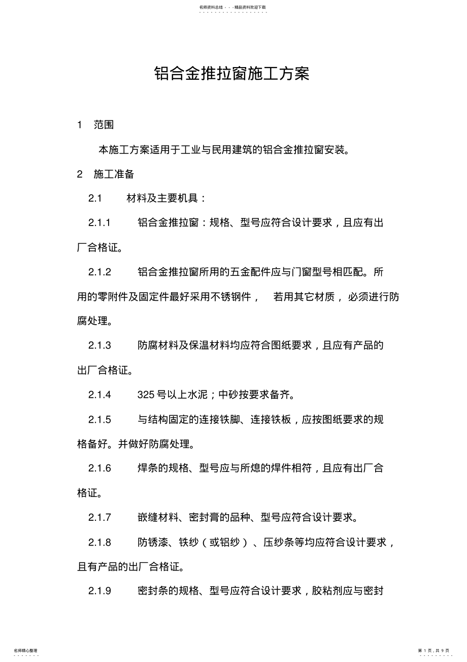 2022年铝合金推拉窗施工方案 .pdf_第1页