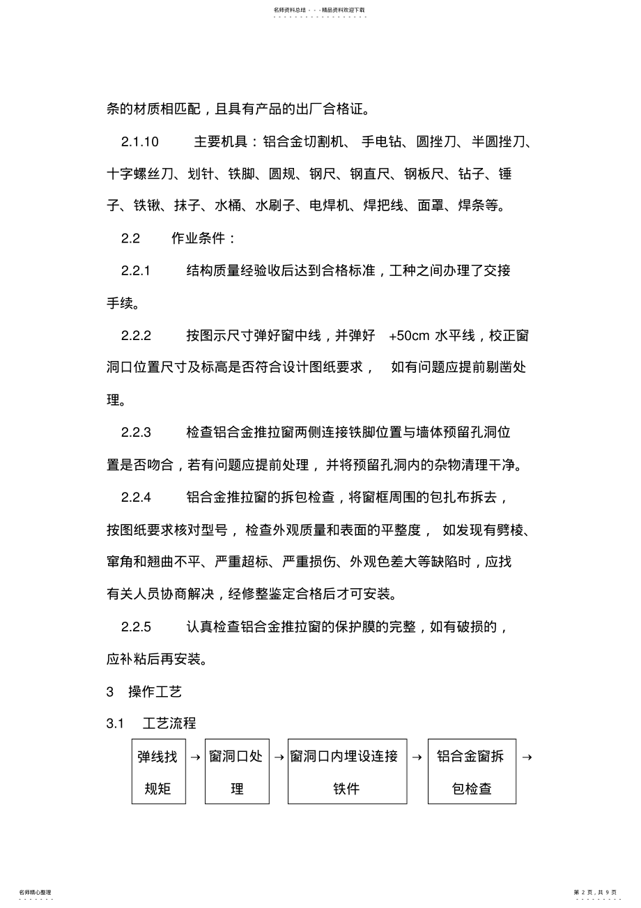 2022年铝合金推拉窗施工方案 .pdf_第2页