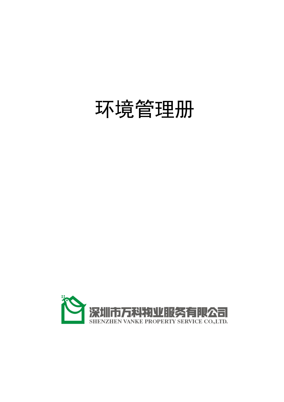 房地产物业公司业主委托管理服务企业 万科物业 环境管理手册P74.doc_第1页