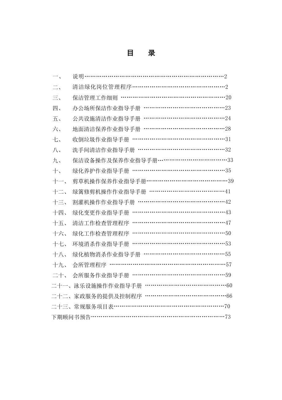 房地产物业公司业主委托管理服务企业 万科物业 环境管理手册P74.doc_第2页