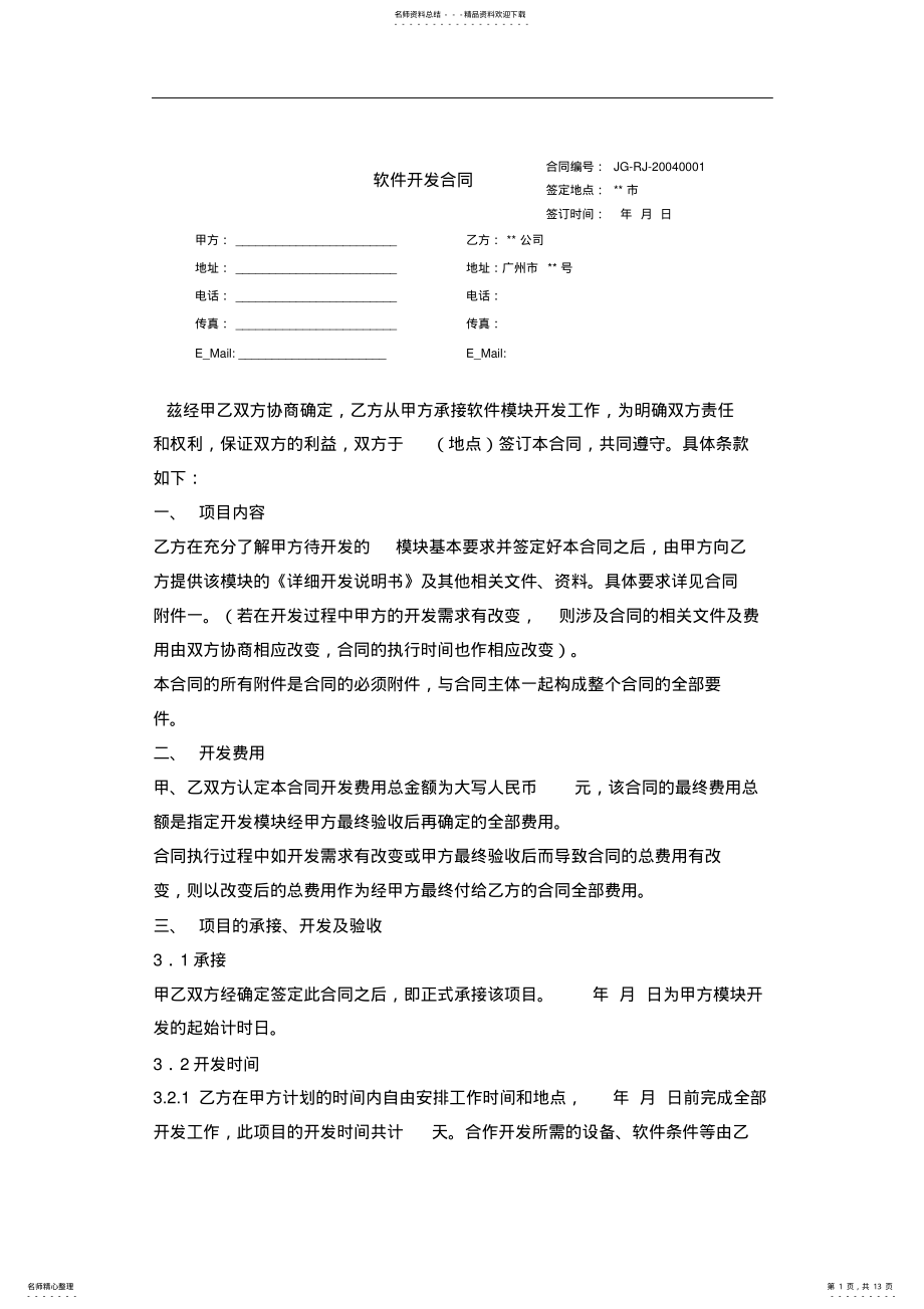 2022年软件开发合同范本 .pdf_第1页