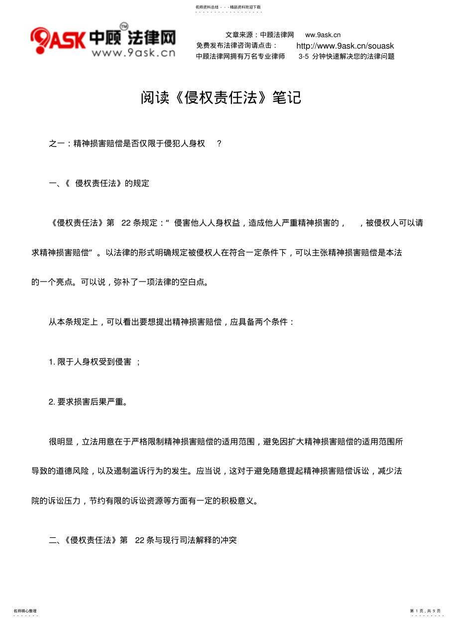 2022年阅读《侵权责任法》笔记 .pdf_第1页