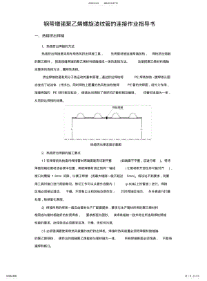 2022年钢带增强聚乙烯螺旋波纹管的连接作业指导书 .pdf