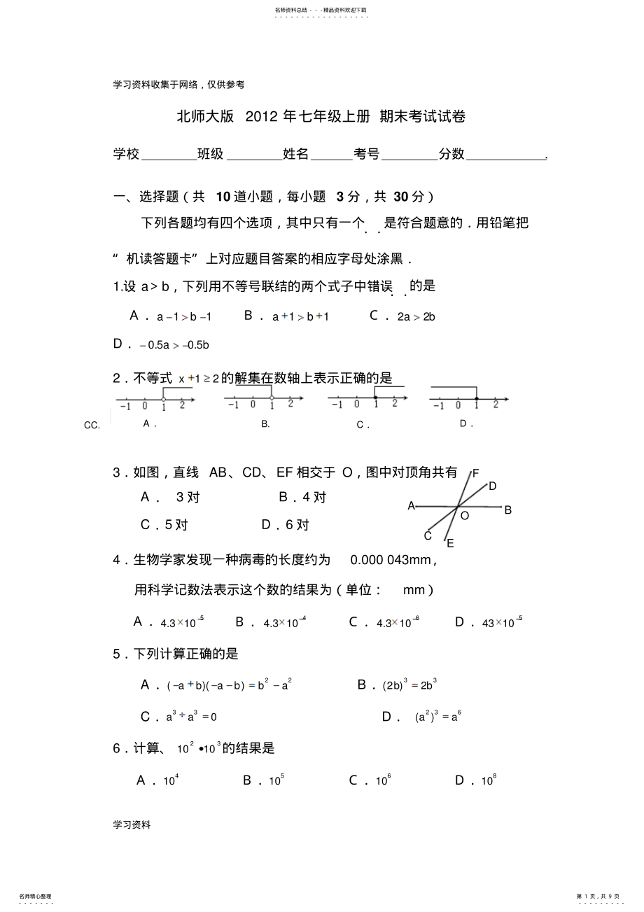 2022年北师大版年七年级上册数学期末考试试卷 .pdf_第1页