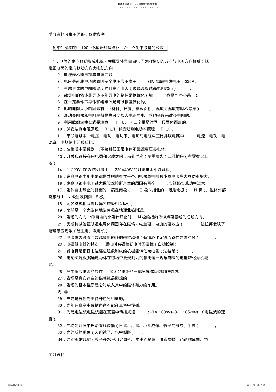 2022年初中生必知的个基础知识点及个初中必备的公式 .pdf_第1页