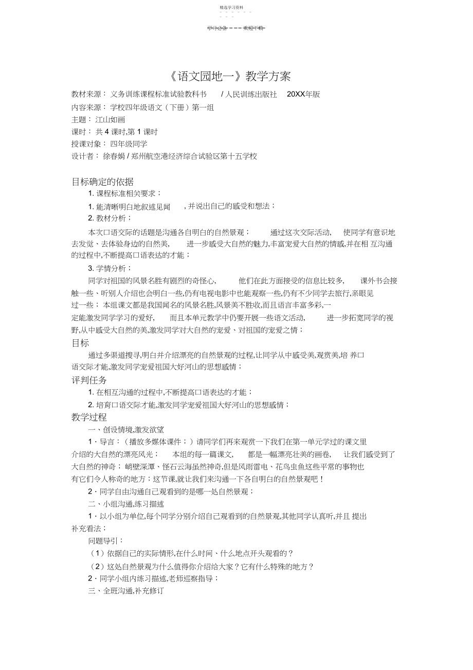 2022年四年级语文下册第一单元《语文园地一》基于标准的教学设计.docx_第1页