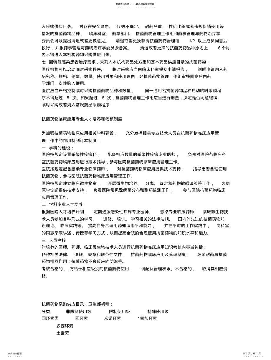 2022年刚刚根据卫生部《抗菌药物临床应用管理办法》制定的新制度 .pdf_第2页