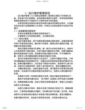 2022年运行维护管理规范 .pdf