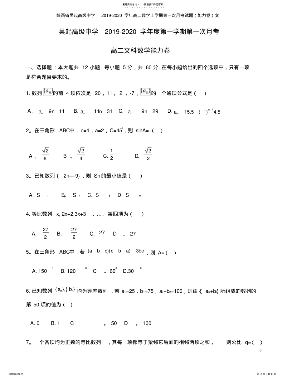 2022年陕西省吴起高级中学学年高二数学上学期第一次月考试题文 .pdf_第2页