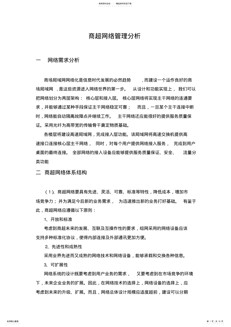 2022年商超网络运维方案 .pdf_第1页