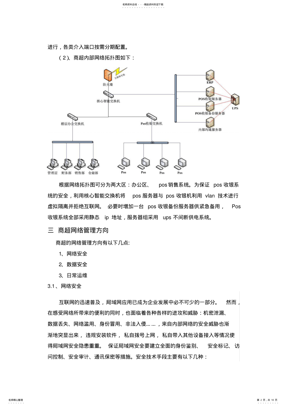 2022年商超网络运维方案 .pdf_第2页