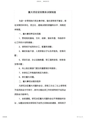 2022年重大项目安排集体决策制度文 .pdf