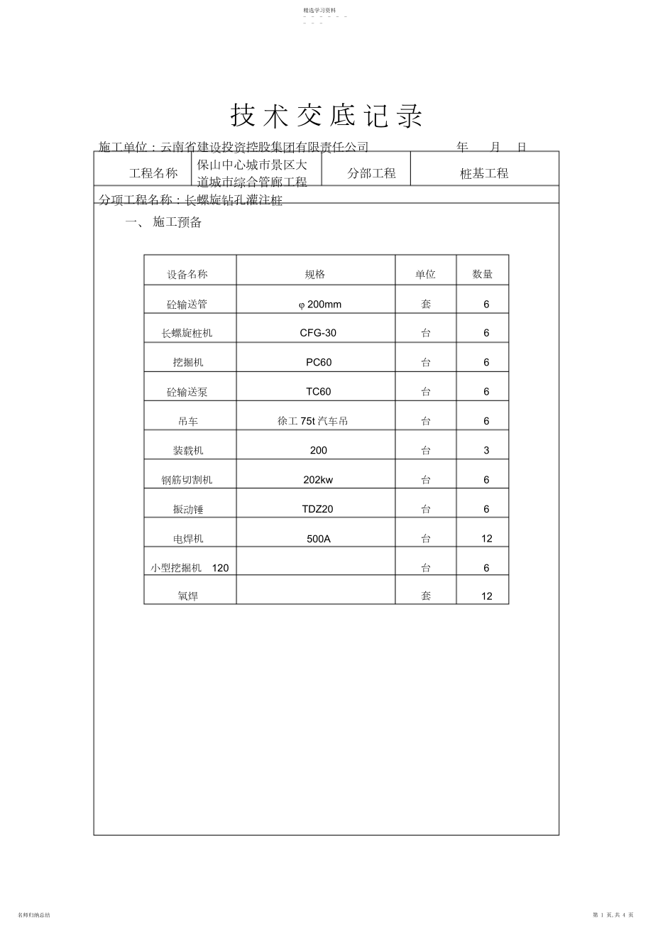 2022年长螺旋工程桩技术交底.docx_第1页