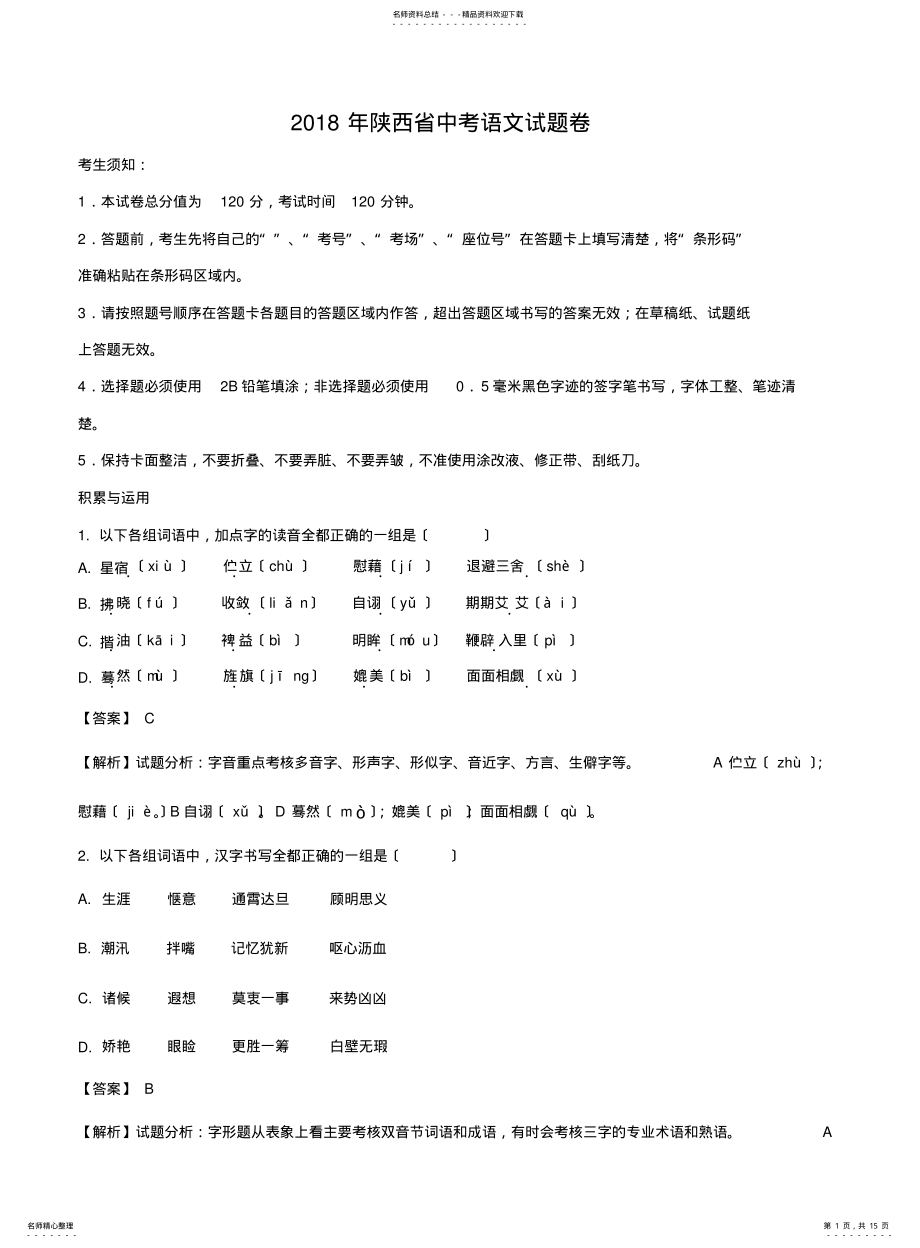 2022年陕西省中考语文试题及答案解析 .pdf_第1页