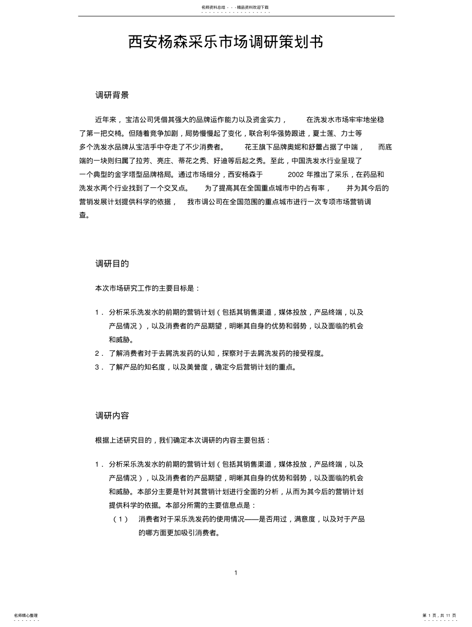 2022年采乐市场调研策划书 .pdf_第1页