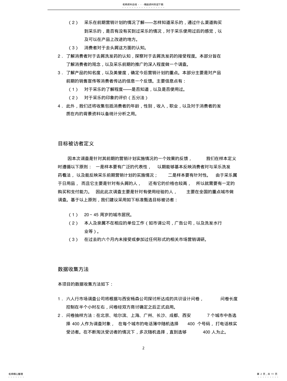 2022年采乐市场调研策划书 .pdf_第2页