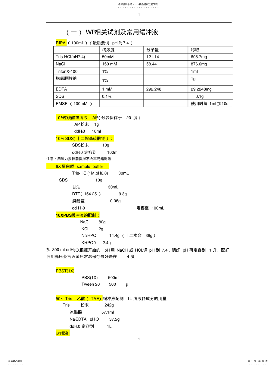 2022年分子实验室、细胞实验室常用配方 .pdf_第1页