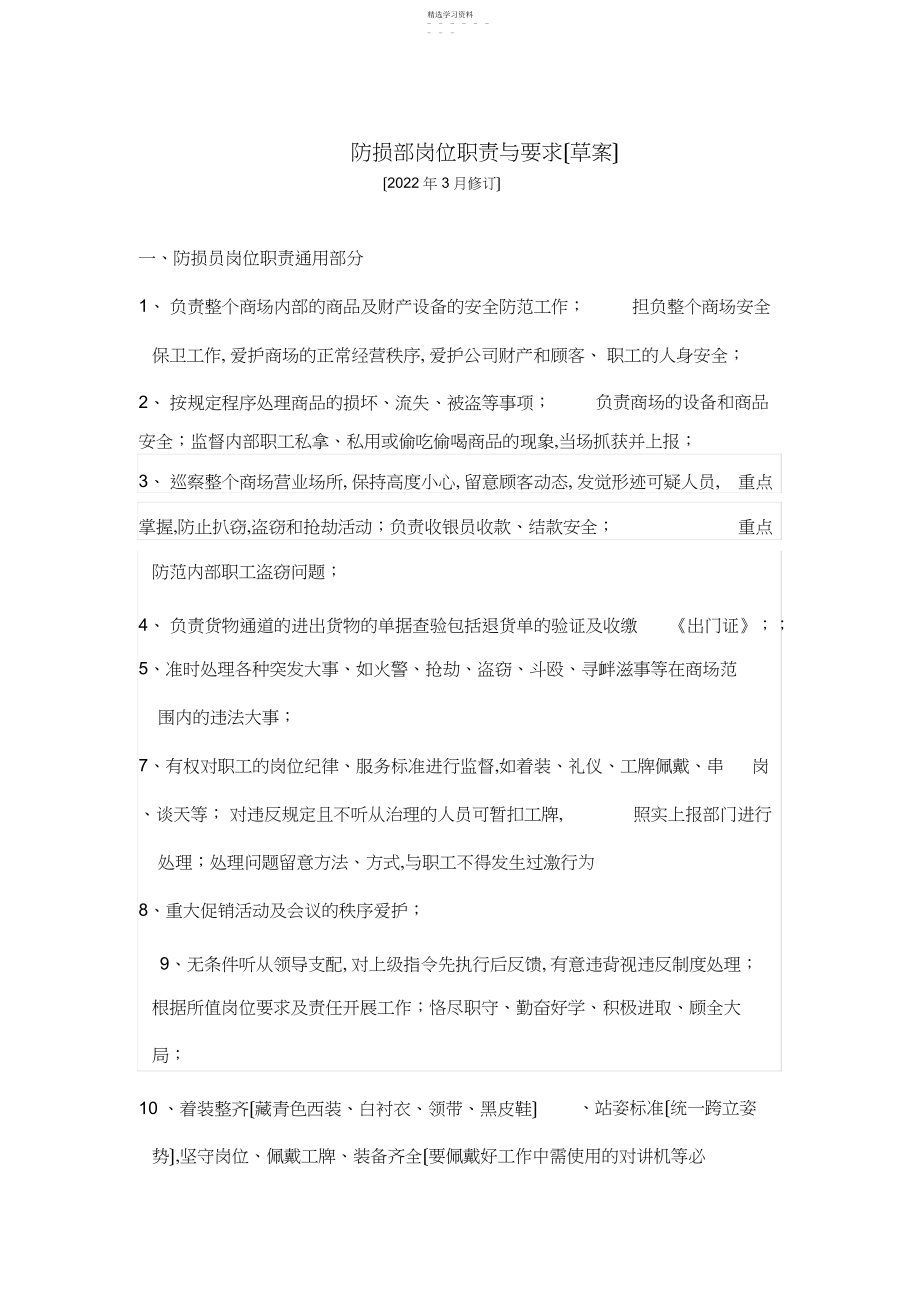 2022年防损部岗位职责与要求.docx_第1页