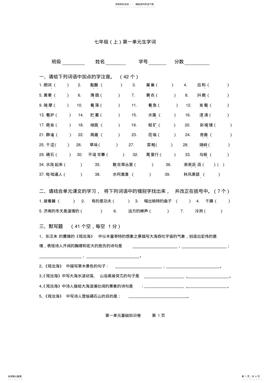 2022年部编版语文七第一单元基础测试卷 .pdf_第1页