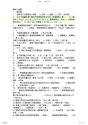 2022年园林工程重点试题及答案_共页 .pdf