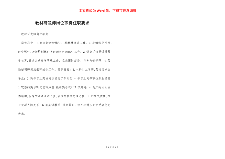 教材研发师岗位职责任职要求.docx_第1页