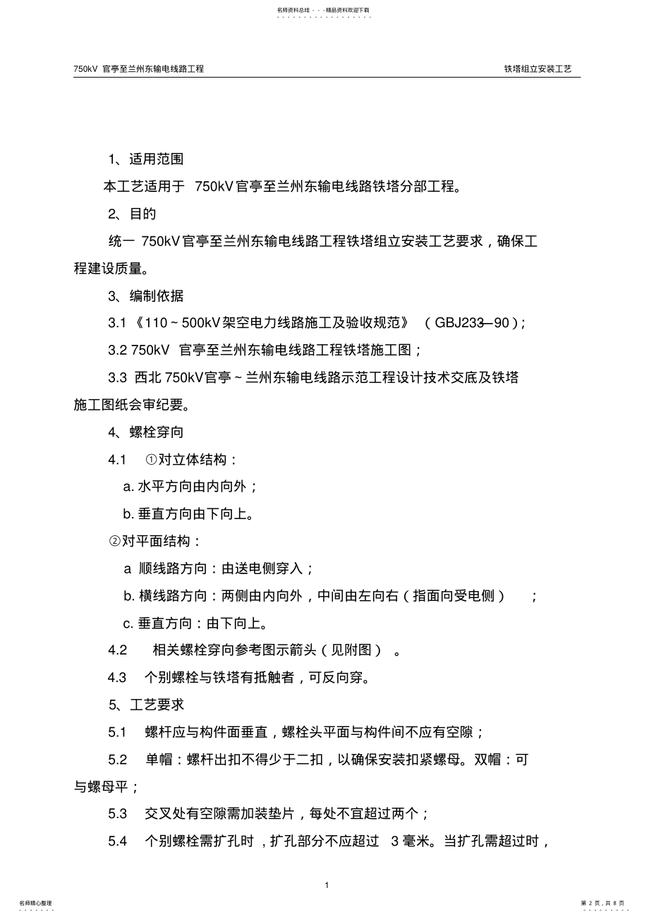 2022年铁塔螺栓穿向工艺 .pdf_第2页