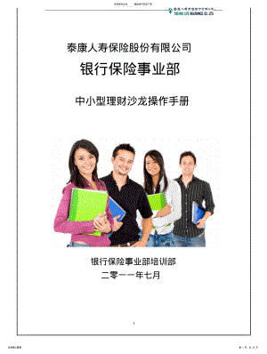 2022年银保小型理财沙龙操作手册 .pdf