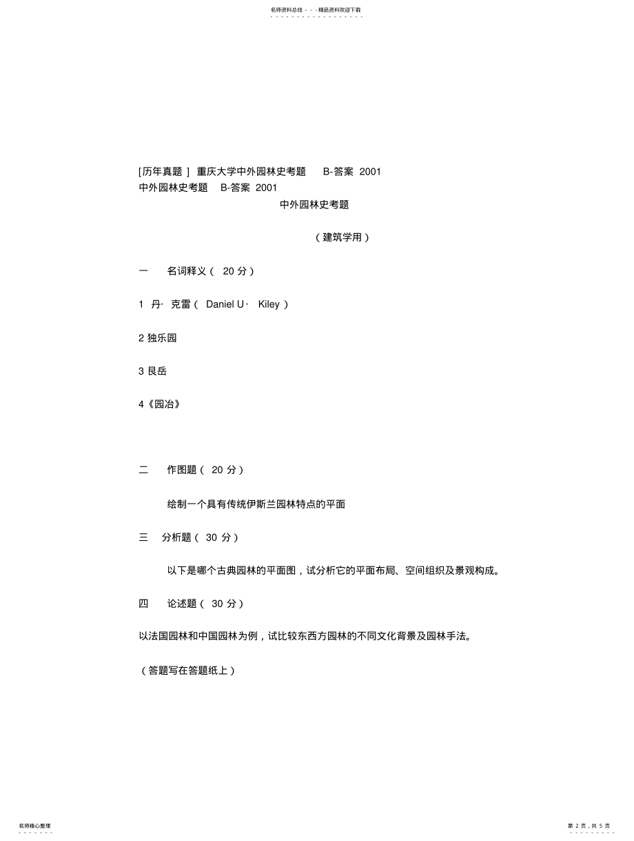 2022年重庆大学考研真题 .pdf_第2页