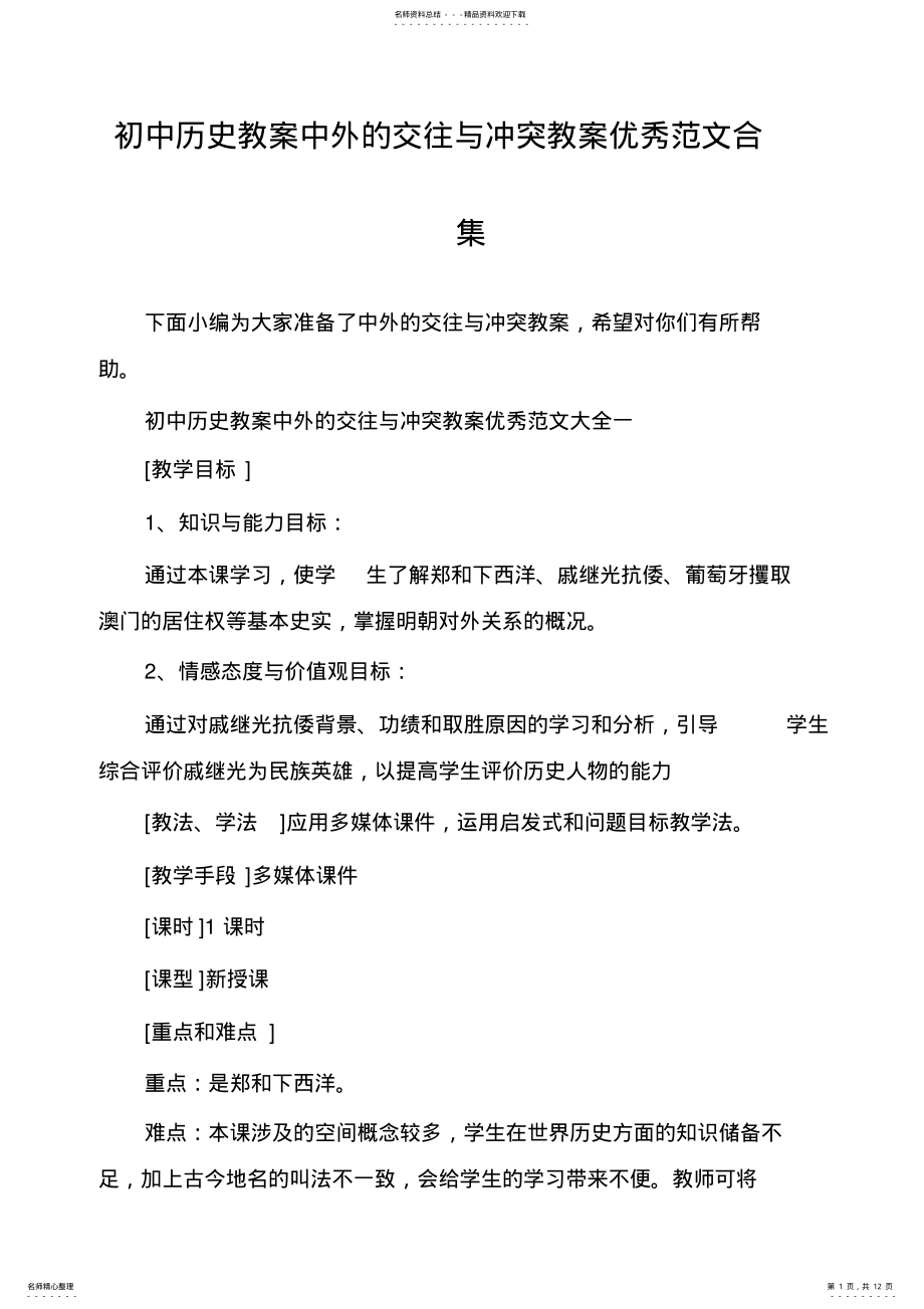 2022年初中历史教案中外的交往与冲突教案优秀范文合集 .pdf_第1页