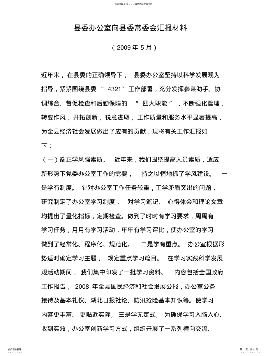 2022年县委办公室向县委常委会汇报材料 .pdf_第1页